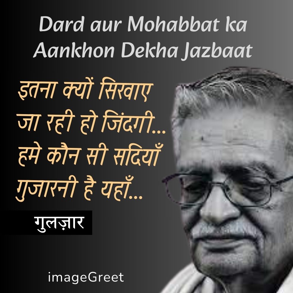 Gulzar ki shayari har lafz mein ek gehraai aur ehsaas rakhti hai. Unki har ek line mein jo dard, mohabbat, aur jazbaat hain, woh dil ko chhoo jaate hain. Gulzar sahab ne apni shayari mein jo sadgi aur shiddat dikhayi hai, woh sabko apna bana leti hai. Unki likhi hui lines na sirf jazbaat ko behtareen tareeqe se bayan karti hain, balki insaaniyat ke dard aur khushiyon ko bhi samajhne ka ek naya nazariya deti hain.